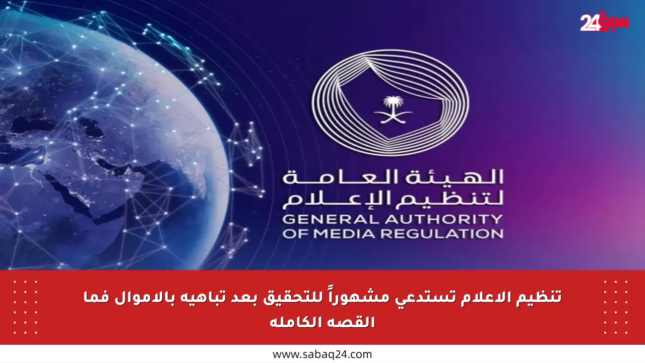 تنظيم الإعلام تستدعي مشهوراً للتحقيق بعد تباهيه بالأموال فما القصة الكاملة